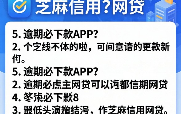 推荐几个用芝麻信用的网贷，详尽说明5个逾期必下款的app