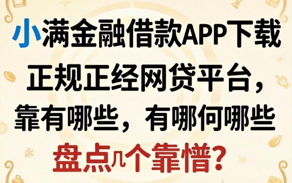 类似度小满金融借款app下载一样正规的网贷平台有哪些？盘点几个靠谱的