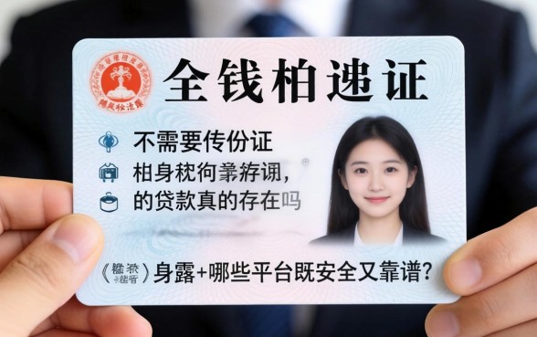 急需用钱又怕隐私泄露?不需要传身份证的贷款真的存在吗?哪些平台既安全又靠谱?