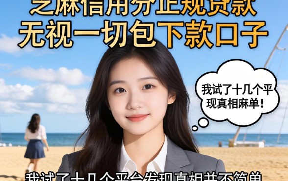 芝麻信用分正规贷款和无视一切包下款口子，我试了十几个平台发现真相并不简单