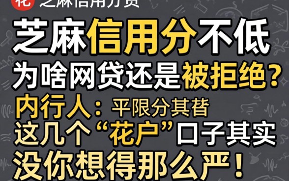 芝麻信用分不低，为啥网贷还是被拒？内行人：这几个“花户”口子其实没你想得那么严！