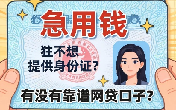 急用钱但不想提供身份证？有没有靠谱的网贷口子？