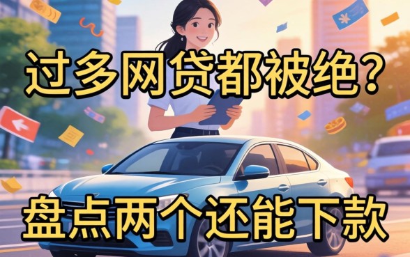 申请过多网贷都被拒？盘点两个还能下款的渠道