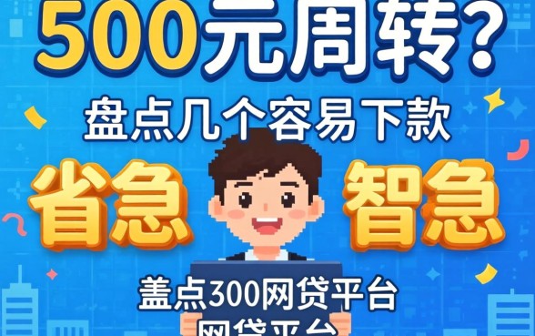 急需500元周转？盘点几个容易下款的网贷平台