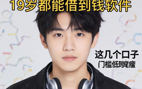 盘点19岁都能借到钱的软件，这几个口子门槛低到离谱