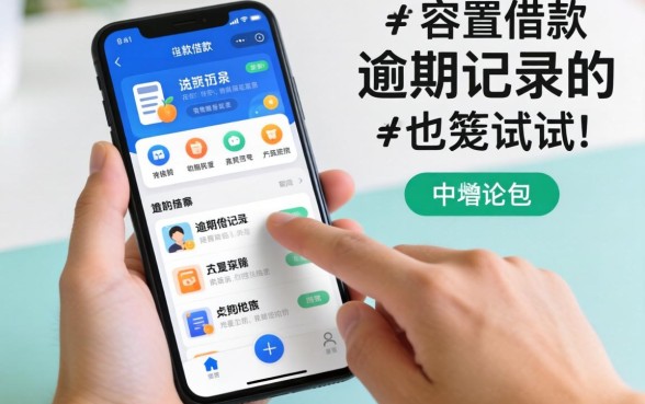 盘点几个容易的手机借款app，有逾期记录的也可以试试