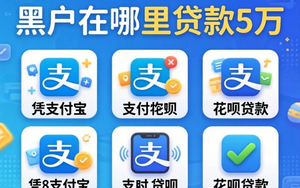 黑户在哪里可以贷款5万，归纳5个凭支付宝花呗贷款的软件