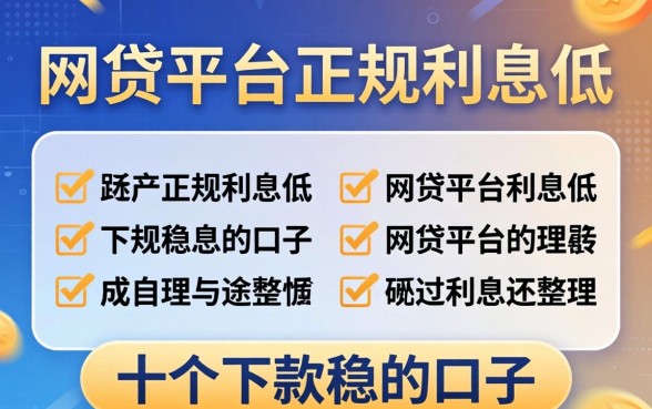 揭秘哪些网贷平台正规利息低，整理出这十个下款稳的口子