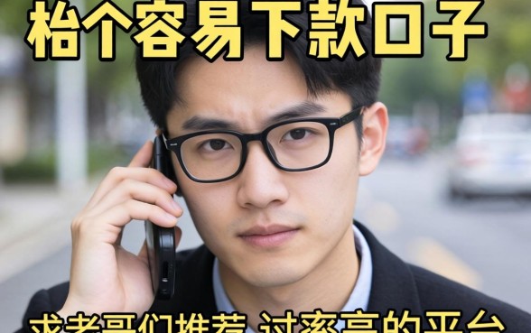 手头紧想找个容易下款的口子,求老哥们推荐几个通过率高的平台!