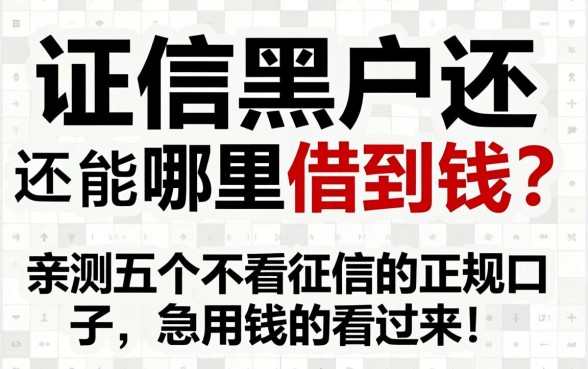 征信黑户还能在哪借到钱？亲测五个不看征信的正规口子，急用钱的看过来！