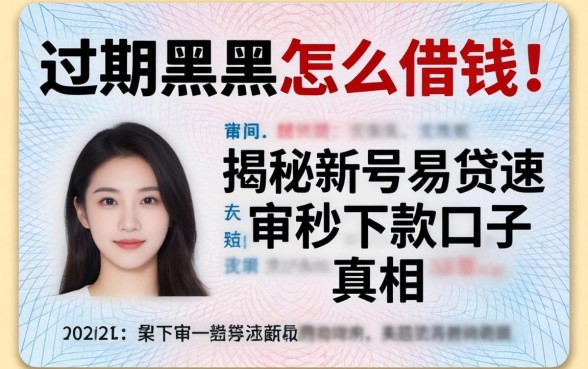 身份证过期黑户怎么借钱?揭秘新号易贷速审秒下款口子真相