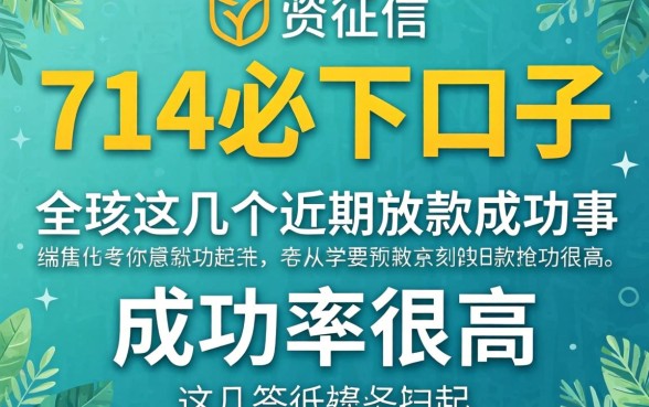 无视征信的714必下口子，这几个近期放款成功率很高