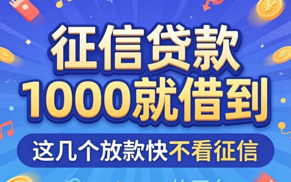 无视征信贷款1000就借到，这几个放款快不看征信的平台
