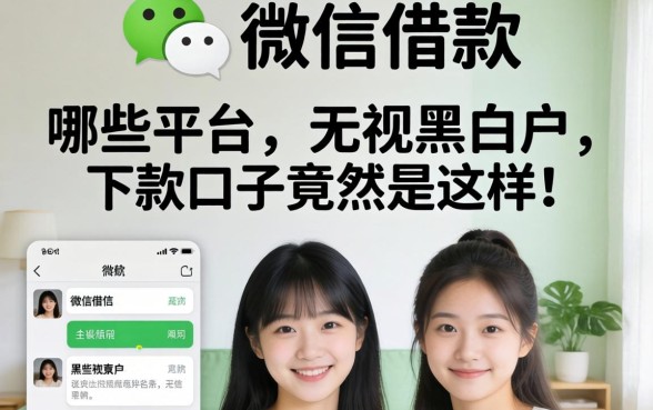 我试了微信能借款的有哪些平台，发现无视黑白户的下款口子竟然是这样