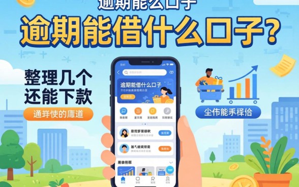 当前逾期能借什么口子？整理了几个还能下款的渠道