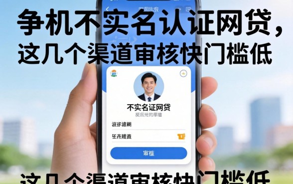 揭秘手机不实名认证的网贷，这几个渠道审核快门槛低