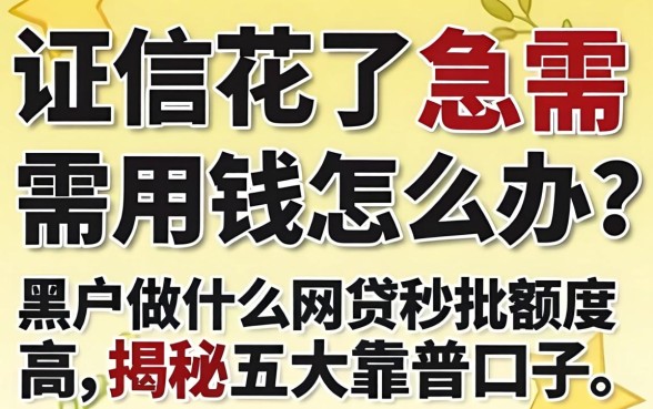 征信花了急需用钱怎么办？黑户做什么网贷秒批额度高，揭秘五大靠谱口子