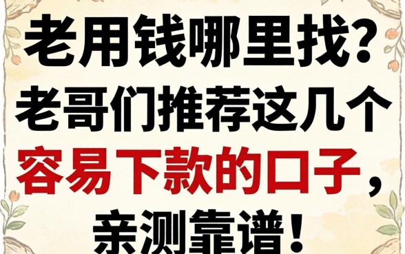 急用钱哪里找？老哥们推荐这几个容易下款的口子，亲测靠谱！