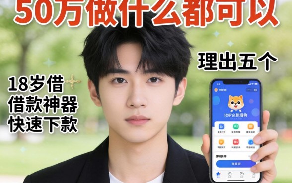 急需50万做什么都可以，理出五个18岁借款神器快速下款软件