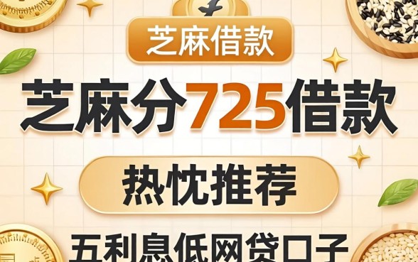 芝麻分725借款,热忱推荐五个利息低的网贷口子