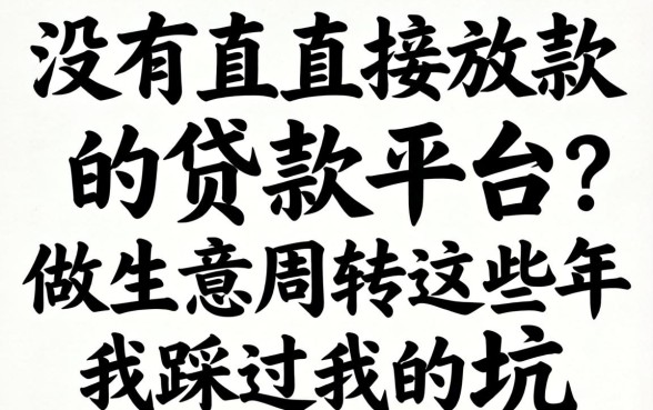 有没有直接放款的贷款平台?做生意周转这些年我踩过的坑