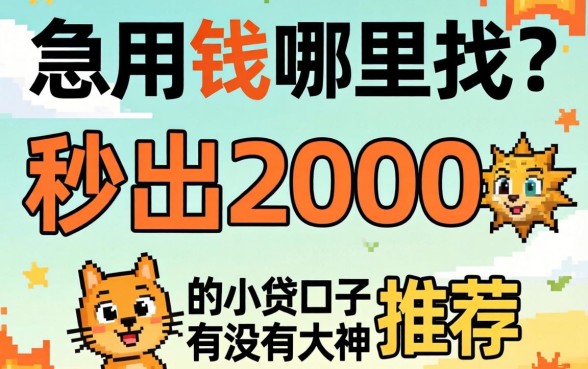 急用钱哪里找？秒出2000的小贷口子有没有大神推荐？