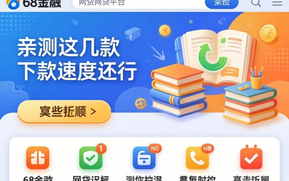 类似58金融的网贷平台有哪些？亲测这几款下款速度还行