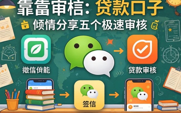 微信上靠谱的贷款口子，倾情分享五个极速审核的网贷app