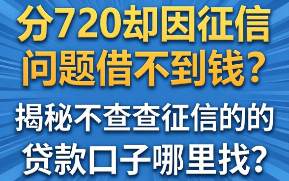 芝麻分720却因征信问题借不到钱？揭秘不查征信的贷款口子哪里找？