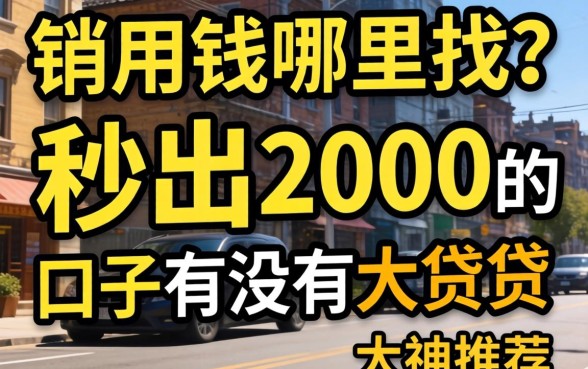 急用钱哪里找？秒出2000的小贷口子有没有大神推荐？