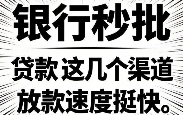 无视黑白银行秒批的贷款：这几个渠道放款速度挺快