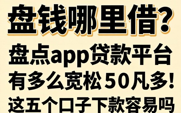 急需用钱哪里借?盘点app贷款平台有哪些宽松,这五个口子下款容易吗?