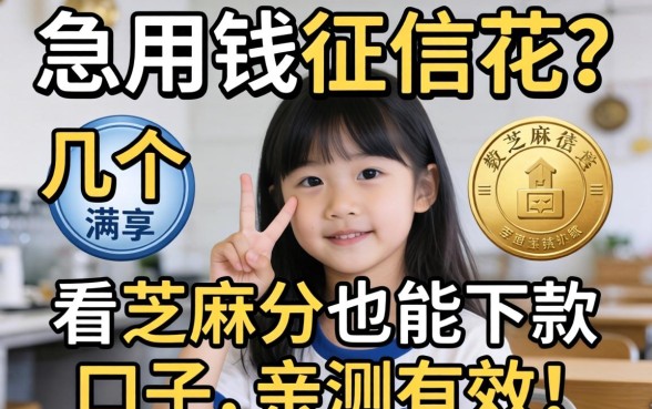 急用钱但征信花？分享几个不看芝麻分也能下款的口子，亲测有效！