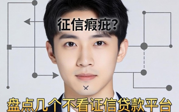 无视征信瑕疵？盘点几个不看证信贷款平台