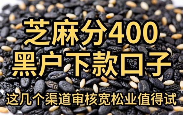芝麻分400黑户下款口子：这几个渠道审核宽松值得一试