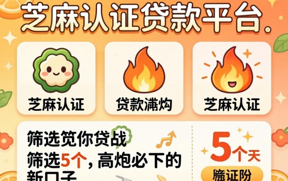 无需芝麻认证的贷款平台,筛选5个高炮必下的新口子