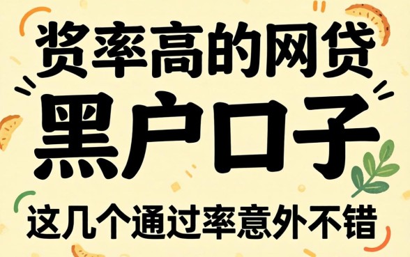 揭秘下款率高的网贷黑户口子,这几个通过率意外不错