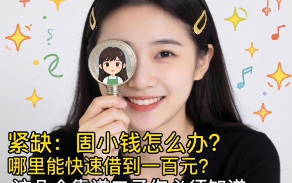 手头紧缺小钱怎么办？哪里能快速借到一百元？这几个靠谱口子你必须知道