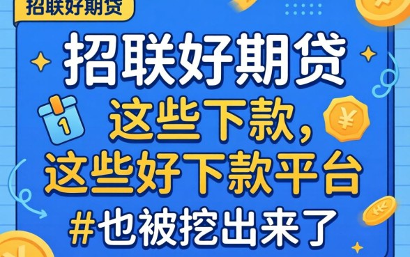 除了招联好期贷,这些好下款的平台也被挖出来了