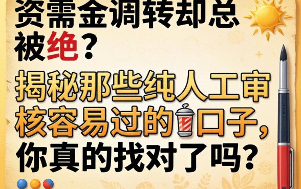 急需资金周转却总被拒？揭秘那些纯人工审核容易过的口子，你真的找对了吗？