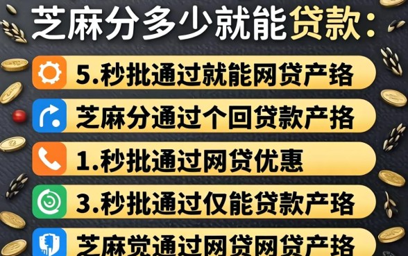 芝麻分多少就能贷款，罗列5个秒批通过的网贷软件
