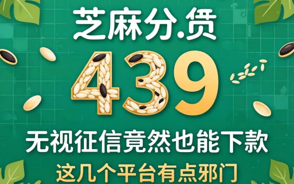 我芝麻分439，无视征信竟然也能下款，这几个平台有点邪门