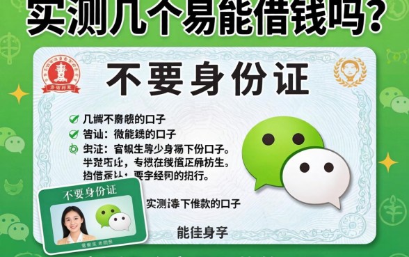 微信不要身份证能借钱吗？实测几个容易下款的口子