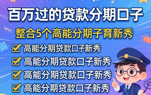 百分百过的贷款分期口子，整合5个高能分期贷款口子新秀