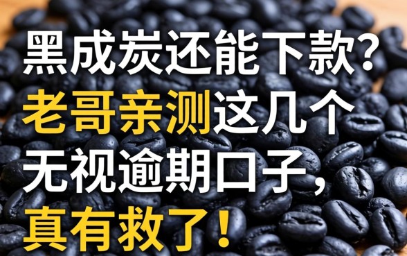 征信黑成炭还能下款？老哥亲测这几个无视逾期口子，真有救了！