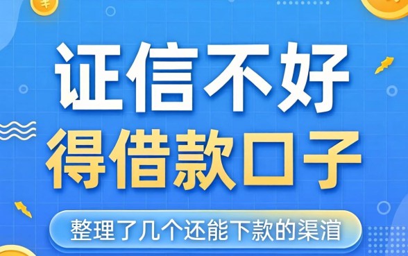 征信不好得借款口子：整理了几个还能下款的渠道