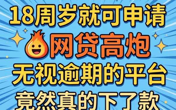 我试了那些18周岁就能申请的网贷，高炮无视逾期的平台竟然真的下了款