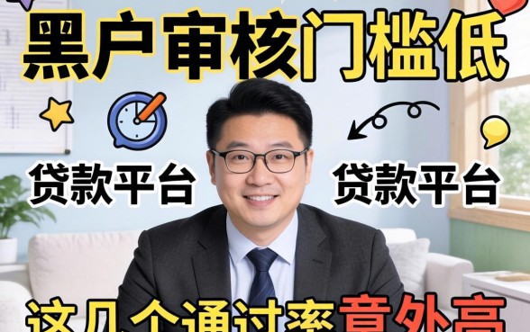 揭秘黑户审核门槛低的贷款平台,这几个通过率意外高