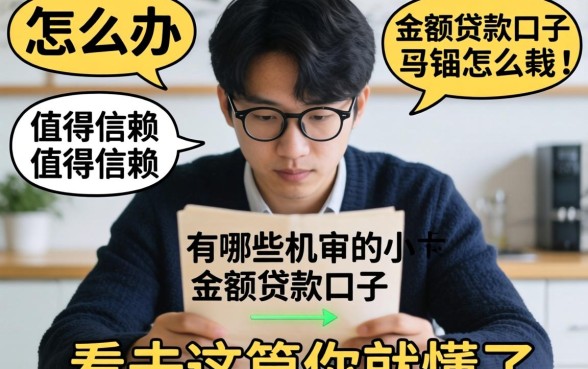 急需用钱怎么办?有哪些机审的小额贷款口子值得信赖?看完这篇你就懂了