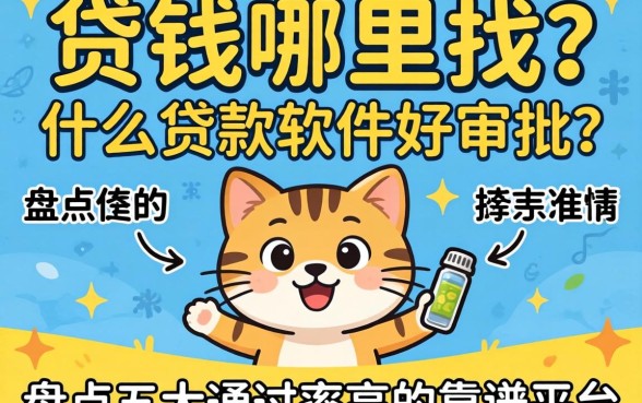 急需用钱哪里找？什么贷款软件好审批？盘点五大通过率高的靠谱平台